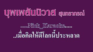 ♬บุพเพสันนิวาส สุนทราภรณ์ #karaoke #คาราโอเกะ