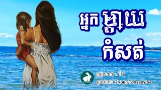 អ្នកម្ដាយកំសត់ | អ៊ី វ៉ា [ Kountonsay sa ]