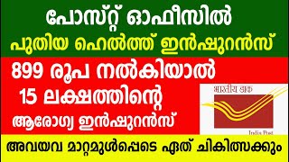 899 രൂപ നൽകിയാൽ 15 ലക്ഷത്തിന്റെ ആരോഗ്യ ഇൻഷുറൻസ് | post  office insurance scheme