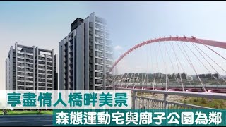 【建案開箱】森態運動宅與廍子公園為鄰　情人橋畔擁美景 | 蘋果新聞網