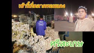 เช้านี้ที่ตลาดหอมแดงศรีสะเกษ #บ่าวโทน #เหมยลี่บิวตี้ซาลอน #หอมแดงศรีสะเกษ