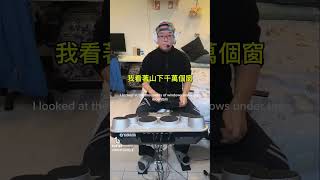 跟著河馬老師一分鐘學打鼓- #cover #孫燕姿 #逃亡 歌曲示範2024就算會徬徨，2025也還要去闖！#爵士鼓 #老師 #音樂分享  #音樂 #教學 #台東民宿-宅民宿 #yamaha