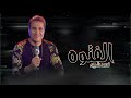 احمد شيبه تتر مسلسل الفتوه