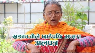 खड्काजीले छाडेपछि अप्सरा अलपत्र ।। Whattai Hit with Apsara (Laxmi Shrestha)