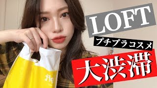 【LOFT】ロフトプチプラコスメ\u0026ネイル購入品❤