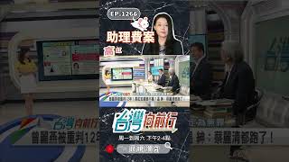 ▌建議限制出境！｜台灣向前行 ep1266 精華