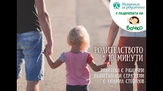 Родителството в 10 минути: Родители с различни възпитателни стратегии