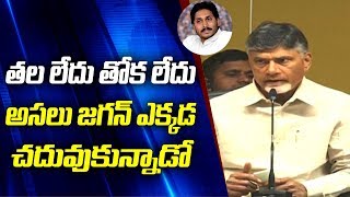 తల లేదు తోక లేదు అసలు జగన్ ఎక్కడ  చదువుకున్నాడో | Chandrababu Naidu Interacting with Student JAC