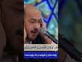 مقطع رائع للقارئ كريم منصوري في برنامج إيراني محفل القرآني