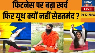 YOGA LIVE: Fitness पर बढ़ा खर्च, फिर Youth क्यों नहीं सेहतमंद ? रामबाण थेरेपी से भारत बनेगा Healthy