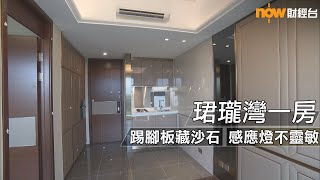 20211008 樓市每日睇﹣新屋入伙：珺瓏灣一房 踢腳板藏沙石 感應燈不靈敏