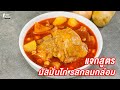 [แจกสูตร] มัสมั่นไก่ - ชีวิตติดครัว