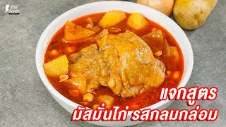 [แจกสูตร] มัสมั่นไก่ - ชีวิตติดครัว