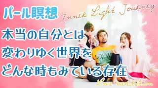 パールちゃん／パール瞑想 本当の自分とは変わりゆく世界をどんな時もみている存在