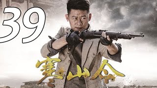 寒山令 第39集 （李健、喬喬、許亞軍、宋運成等主演）