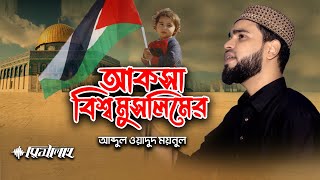আল আকসা নিয়ে সেরা গজল | Palestine Bangla Gojol | আকসা বিশ্ব মুসলিমের | Abdul Wadud Moynul | রিসালাহ