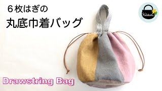 6枚はぎの丸底巾着バッグの作り方【How to make a round-bottomed drawstring bag】