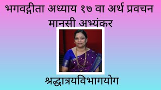 Geeta Chapter17 by @Manasi Abhyankar गीता अर्थ/विवरण अध्याय १७ स्वर मानसी अभ्यंकर