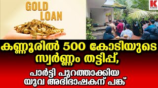 500 കോടിയുടെ സ്വർണ്ണം തട്ടിപ്പ്,സൂത്രധാരൻ  യുവ അഭിഭാഷകൻ