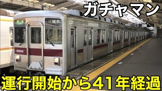 【このまま50年を超えよ】東武10000系 運行開始から41年を迎えました！