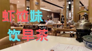 【广州漫步】虾饺妹 饮早茶 Walk in GuangZhou