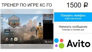 ЭТОТ ТРЕНЕР КС ГО СТОИТ 1500 С АВИТО / ЧЕМУ НАУЧИТ?