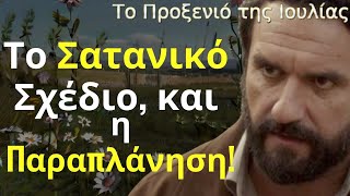 Το Προξενιό της Ιουλίας: Το Σατανικό Σχέδιο, και η Παραπλάνηση!