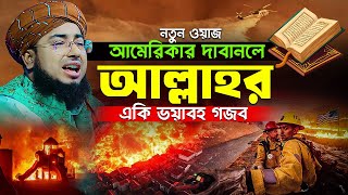 আমেরিকার দাবানলে আল্লাহর একি ভয়াবহ গজব | নতুন ওয়াজ | বাংলার দ্বিতীয় যুক্তিবাদী মুফতি ফরিদী