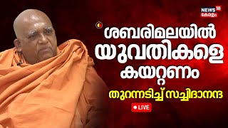 LIVE  | Sabarimala Women Entry | Sivagiri | Swami Sachidananda On Padmanabhaswamy Temple | Kerala