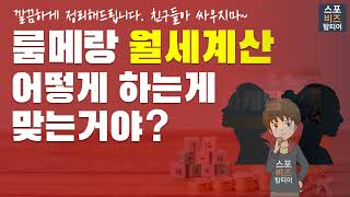 룸메랑 월세계산 어떻게 하는게 맞는거야? [핫이슈]