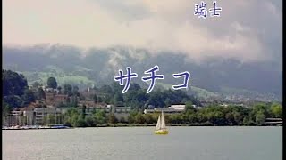 清溪之星 - 日本懷念昭和老歌 11 サチコ (幸子)