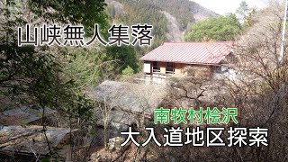 山峡無人集落　南牧(なんもく)村桧沢(ひさわ)大入道(おおにゅうどう)地区探索