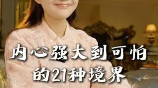 内心强大到可怕的21种境界 新时代女性 优雅女人 疗愈 智慧生活