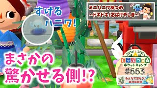 【ポケ森】ミニハニワあつめ～ドキドキ！おばけやしき～スタートです！【どうぶつの森ポケットキャンプ】#663 無課金