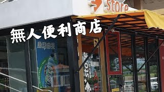 哇賽無人便利商店耶，廈門，支付寶買單