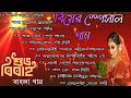 bengali wedding songs | biyer gaan | বিয়ে বাড়ি স্পেশাল কিছু গান |