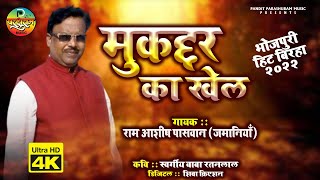 भोजपुरी हिट बिरहा  2022 | #मुकद्दर का खेल | राम आशीष पासवान (जमानियाँ)  | Super Hit Birha Video 2022