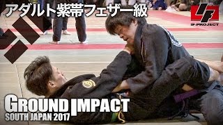 【GROUND IMPACT SOUTH 2017】アダルト紫帯フェザー級