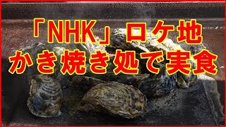 かき焼き実食　NHK長寿番組「鶴瓶の家族に乾杯」のロケ地となった「かき焼き処」でアツアツを頂く