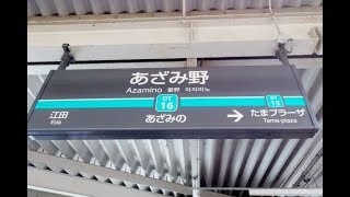 【4K乗換動画】東急電鉄　あざみ野駅　田園都市線　2番線ー横浜市営地下鉄　ブルーライン　乗換え　YI4＋で撮影４K60p