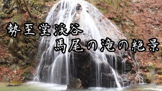 #110【福島県 須賀川市】「馬尾の滝」の絶景