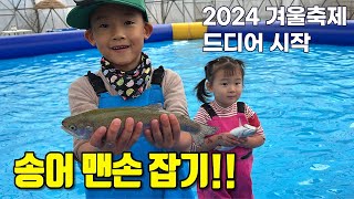 빙어, 송어 🎣 겨울축제가 드디어 시작되었습니다!!