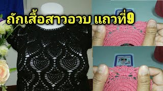 ถักเสื้อลายสับปะรดสาวอวบ ตอนที่4 แถวที่9 ท้ายคลิปมีตัวอย่างเสื้อใส่กับหุ่นด้วยค่ะ