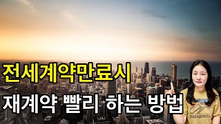 전세 빨리 내는 법, 한달만에 세입자 구하는 방법 알려 드릴께요