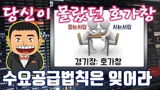 주식호가창의 숨은 내용, 오늘의 예상주가 호가창에 있다