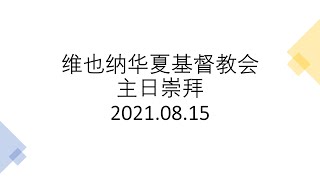 维也纳华夏基督教会主日崇拜 2021-08-15