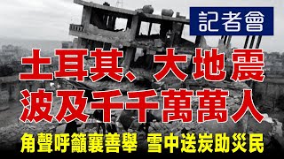 「角聲呼籲襄善舉 雪中送炭助災民」記者會