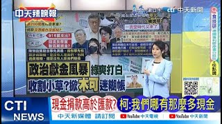 【每日必看】現金捐款高於匯款? 柯:我們哪有那麼多現金｜每日一爆 柯競總花200萬 租值70萬車? 20240818｜辣晚報