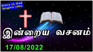 Indraya vasanam |17/08/2022| Today Bible Verse in tamil | Tamil Bible Verse |TLE Gospel Media