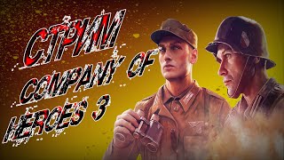 ПРОРЫВ В РЕЙТИНГЕ! - COMPANY OF HEROES 3